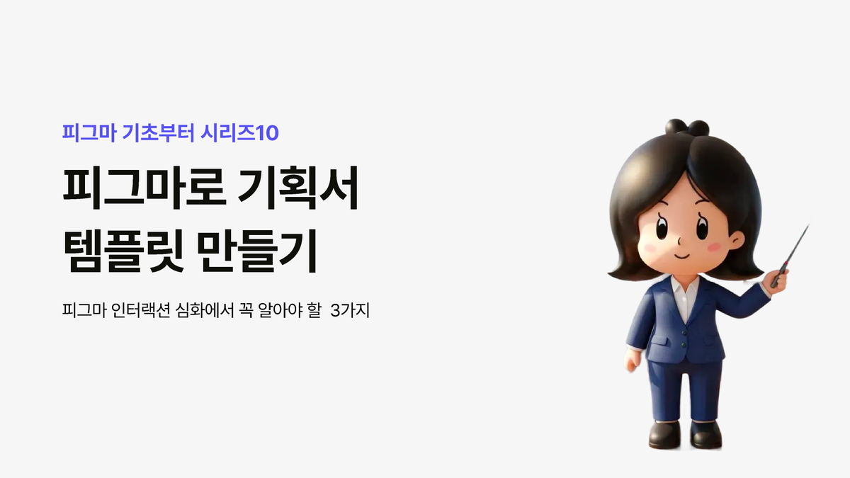 [Figma A to Z 10탄] 피그마 슬라이드로 기획서 템플릿 만들기 썸네일